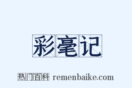 彩毫记是什么意思的图片